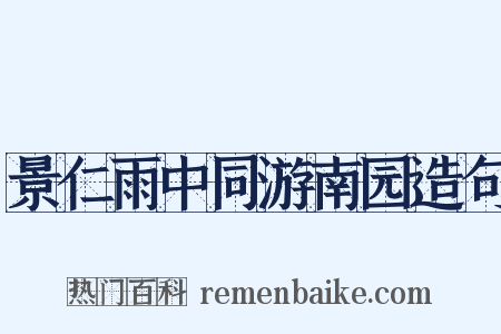 景仁雨中同游南园造句是什么意思的图片